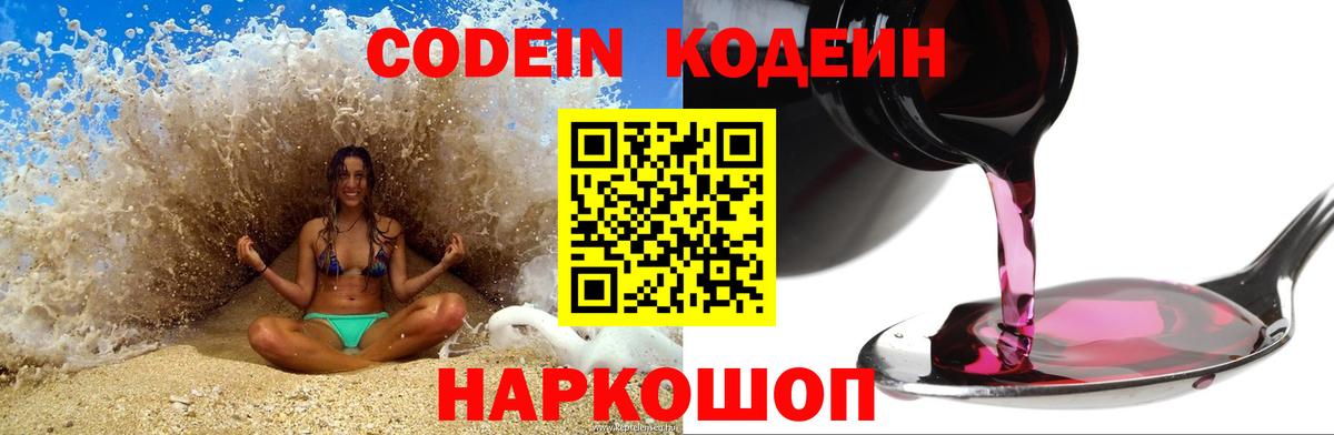 Codein напиток Lean (лин) Орёл
